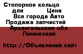 Стопорное кольцо 07001-05220 для komatsu › Цена ­ 500 - Все города Авто » Продажа запчастей   . Архангельская обл.,Пинежский 